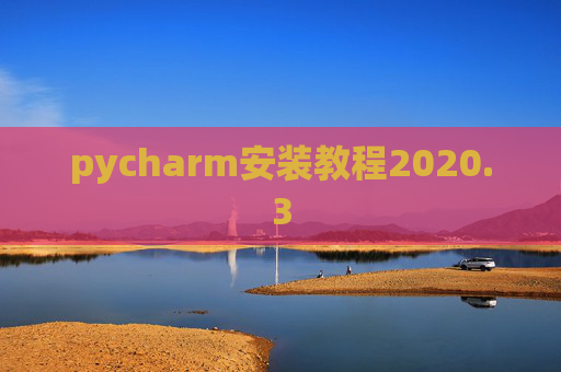 pycharm安装教程2020.3