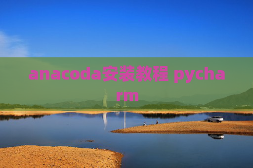 anacoda安装教程 pycharm