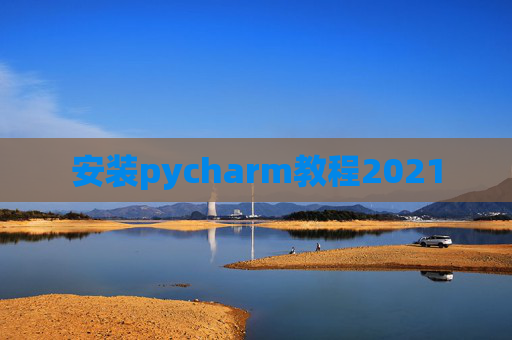 安装pycharm教程2021