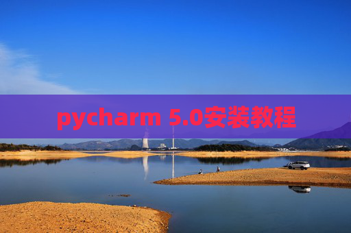 pycharm 5.0安装教程